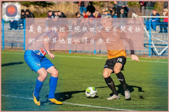 夏普点评控卫现状坎宁安东契奇独树一帜其他皆以得分为主