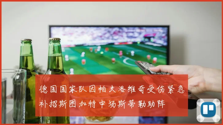 德国国家队因帕夫洛维奇受伤紧急补招斯图加特中场斯蒂勒助阵