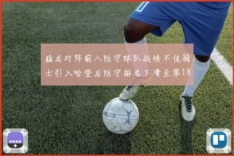 猛龙对阵前八防守球队战绩不佳骑士引入哈登后防守排名下滑至第18位