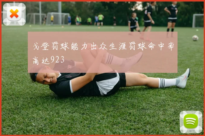 戈登罚球能力出众生涯罚球命中率高达923