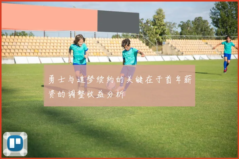 勇士与追梦续约的关键在于首年薪资的调整收益分析